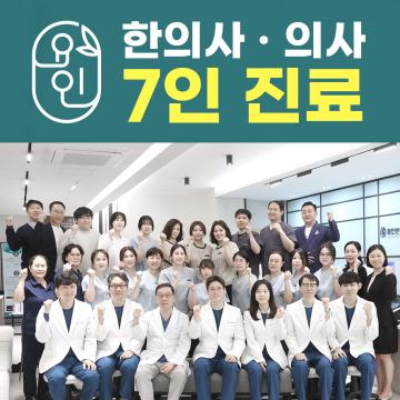 한의사, 의사 7인 진료